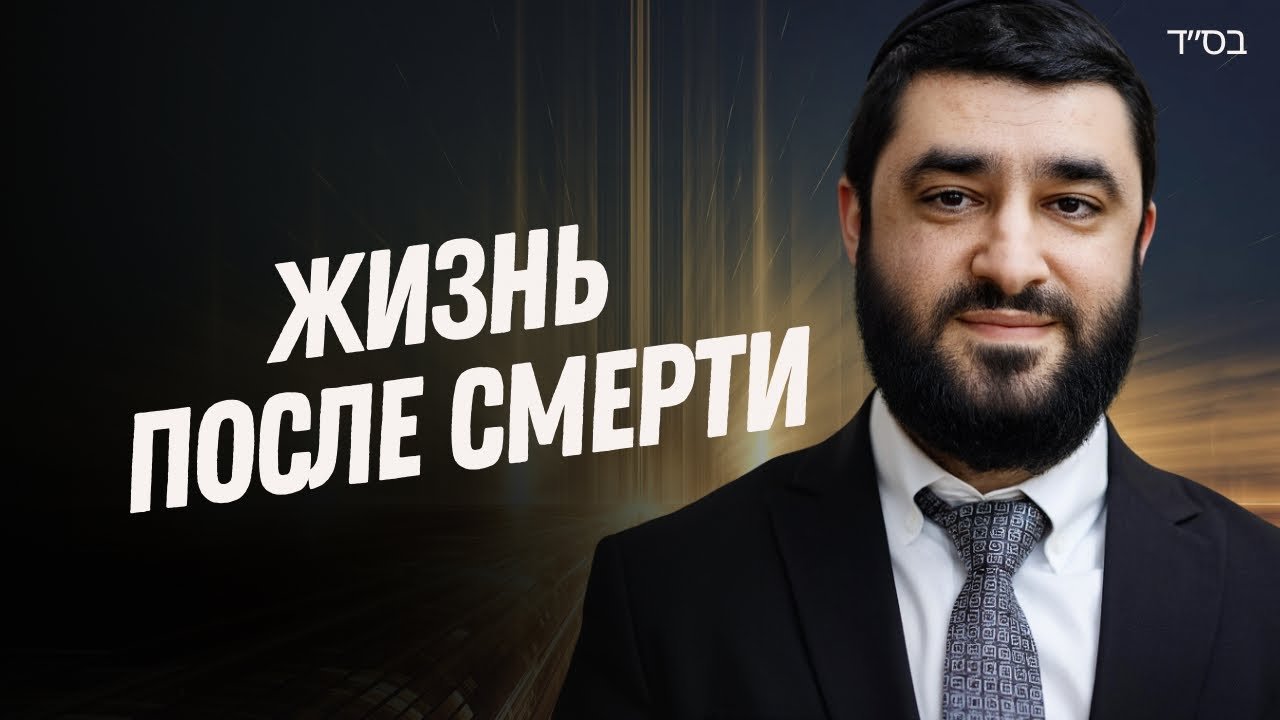 Presenter in a dark suit on the right, bold Cyrillic title 'Жизнь после смерти' on the left—video thumbnail about life after death.