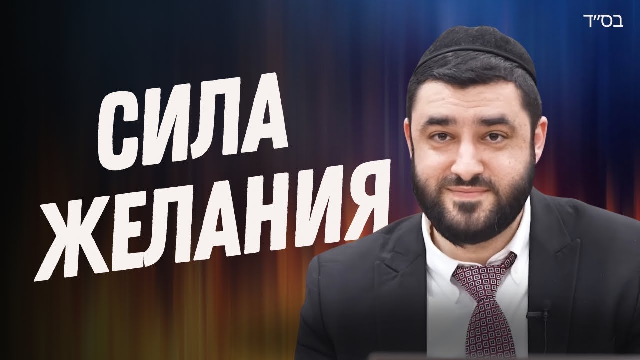 Video thumbnail: bearded man in a suit with a kippah on the right, bold Cyrillic text 'СИЛА ЖЕЛАНИЯ' to the left, and small Hebrew script in the top-right corner.