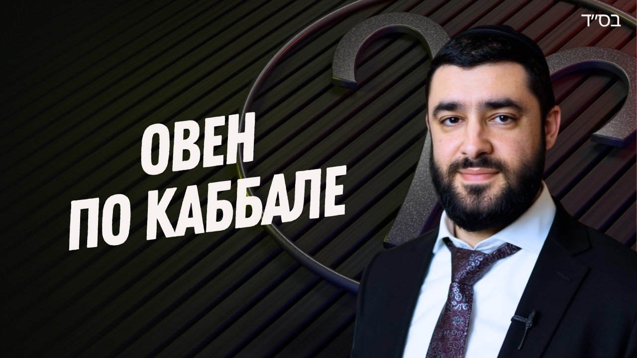 Video thumbnail: Bearded man in a suit on the right, bold Cyrillic text on the left, and a large number/shape behind him; suggests a video about Kabbalah.