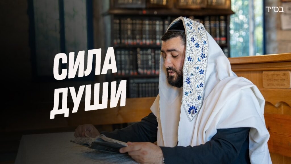 Man in prayer shawl reading a book at a wooden table in a synagogue; Russian text overlaid reads 'Strength of the Soul' (informational thumbnail). Alternatives with emphasis on mood: A devout man studies sacred text in a quiet synagogue, with bold Russian title 'Strength of the Soul'.