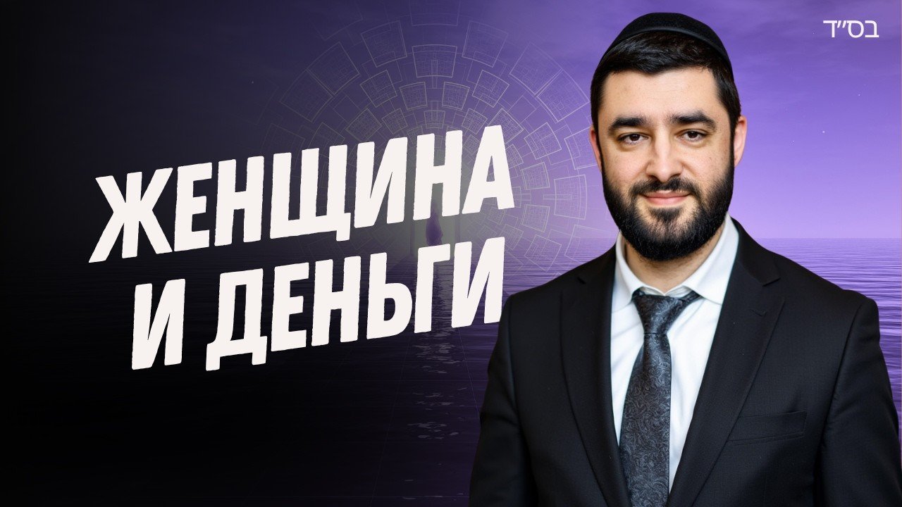 Video thumbnail: Russian title 'ЖЕНЩИНА И ДЕНЬГИ' with a man in a suit on a purple background.