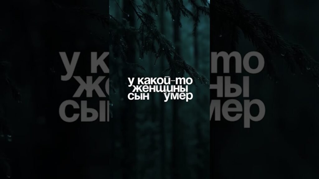 Dark forest backdrop with bold white Russian text: 'у какой-то женщины сын умер'.