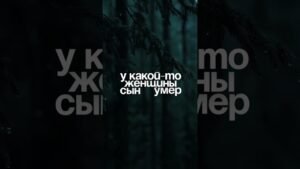 Dark forest backdrop with bold white Russian text: 'у какой-то женщины сын умер'.