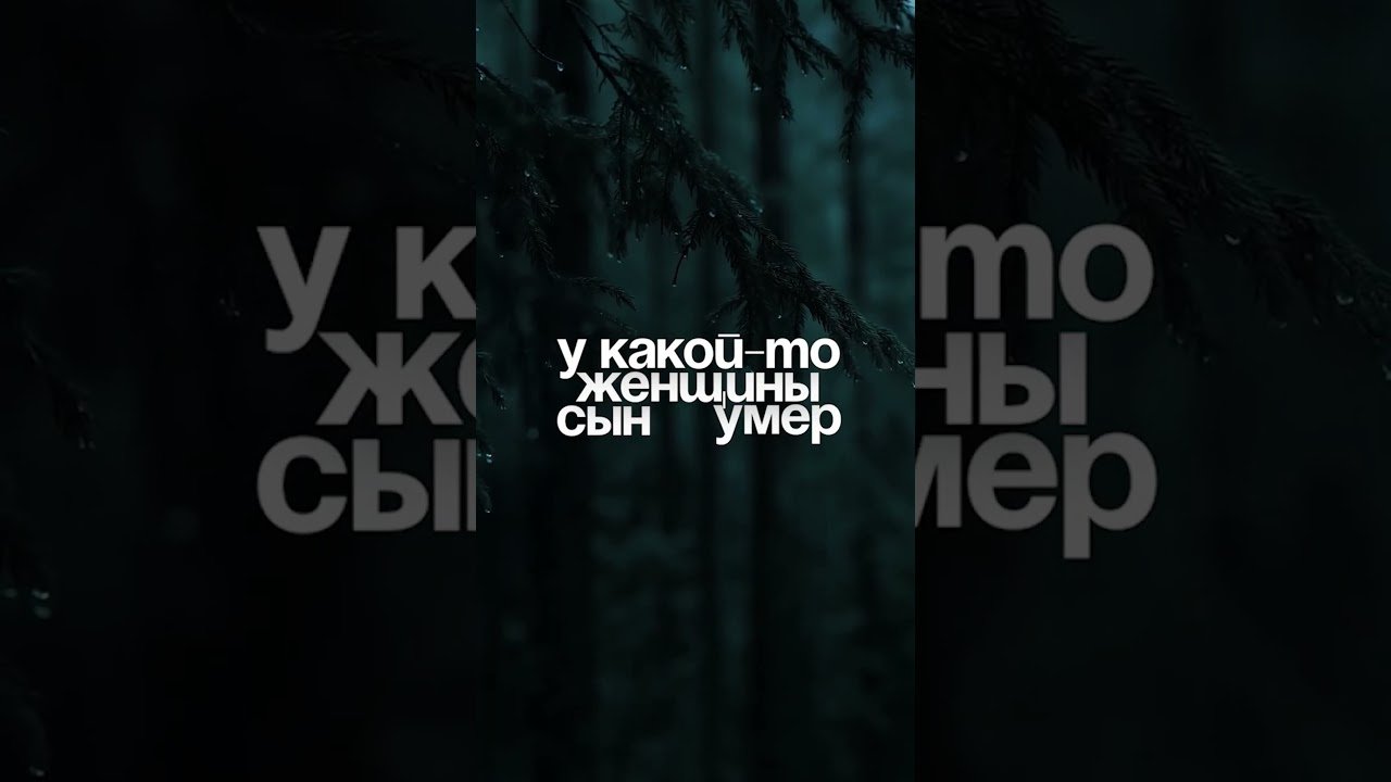 Dark forest backdrop with bold white Russian text: 'у какой-то женщины сын умер'.