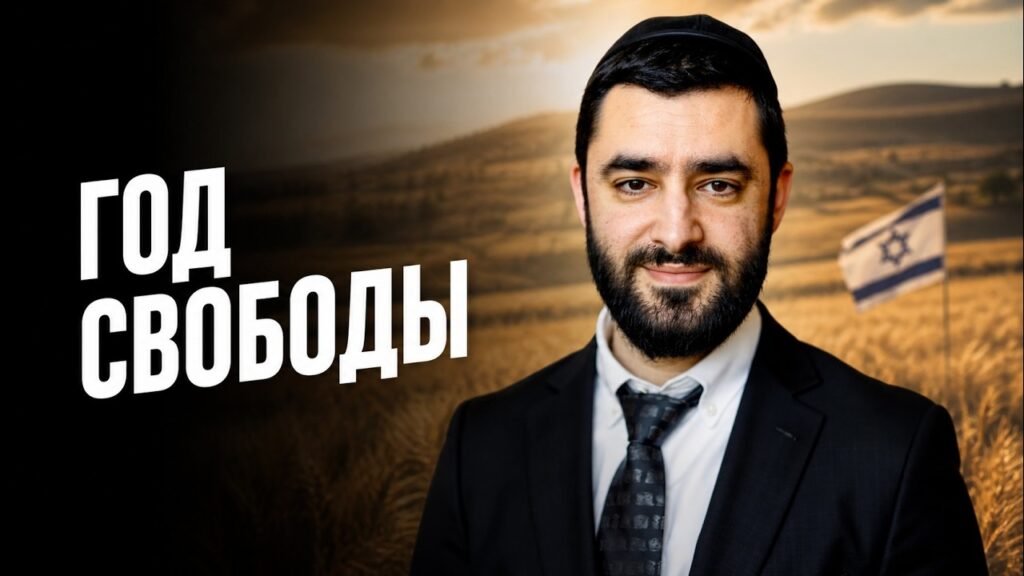 Portrait of a bearded man in a suit outdoors, with an Israeli flag in a field and bold Cyrillic text 'год свободы' on the left.