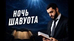 Night of Shavuot: a man in a suit reading a Hebrew Bible under a starry night sky with a rolled Torah on a hilltop (Russian title visible)