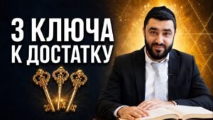 Video thumbnail: a man in a suit sits at a table with an open book, three gold keys below, and large white Cyrillic text on a dark background.