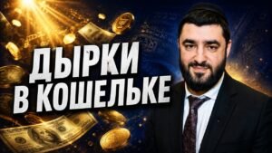 Video thumbnail about money leaks: man in a suit and kippah on the right, bold Cyrillic title, coins and cash in a golden, dynamic background