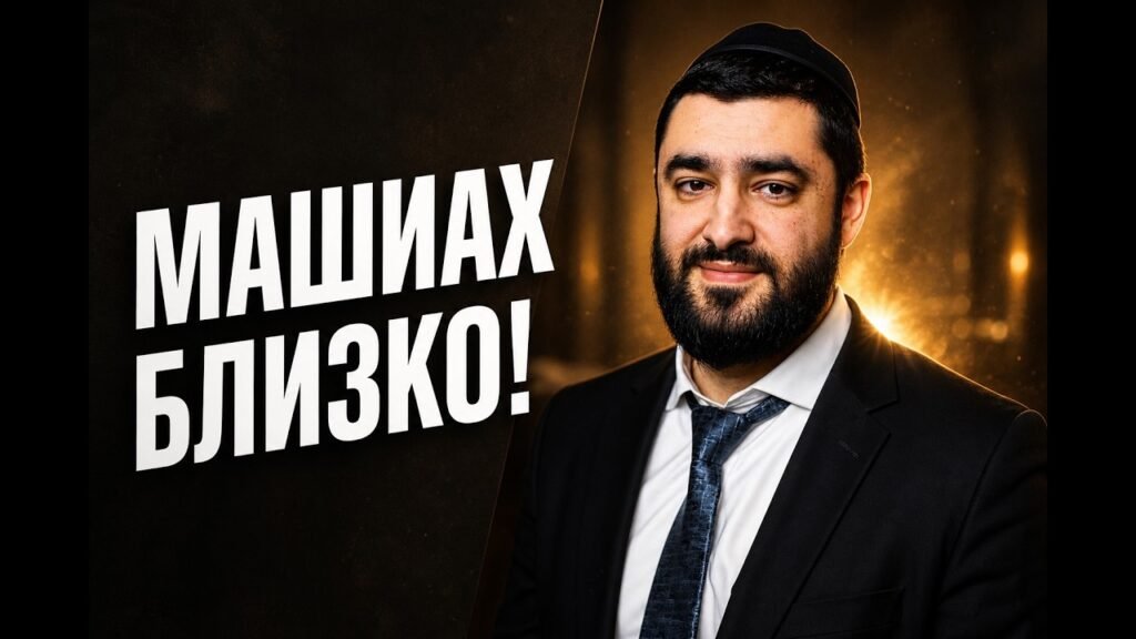 Bearded man in a suit and kippah stands on the right with bold white Cyrillic text МАШИах БЛИЗКО! on a dark background to the left.