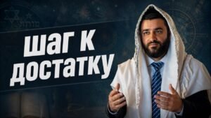 Man wearing a white prayer shawl over a suit and blue tie speaks with open hands in a dark, branded thumbnail that reads 'шаг к достатку' (step to wealth).