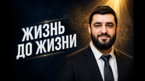 Smiling man in a suit stands against a dark background with glowing geometric and Hebrew motifs, beside large Cyrillic words 'Жизнь до жизни' (Life Before Life).