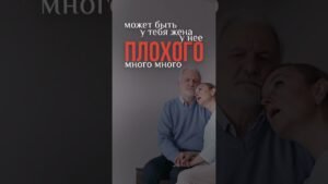 Информационная постерная иллюстрация: пожилой мужчина рядом с женщиной, текст на русском о том, что «ПЛОХОГО МНОГО»; призыв к теме отношений и доверия.