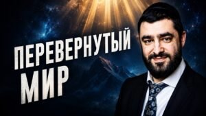 Video thumbnail: a man in a suit smiles against a space backdrop with bold Russian text 'ПЕРЕВЕРНУТЫЙ МИР', suggesting a talk or presentation about an upside-down world.