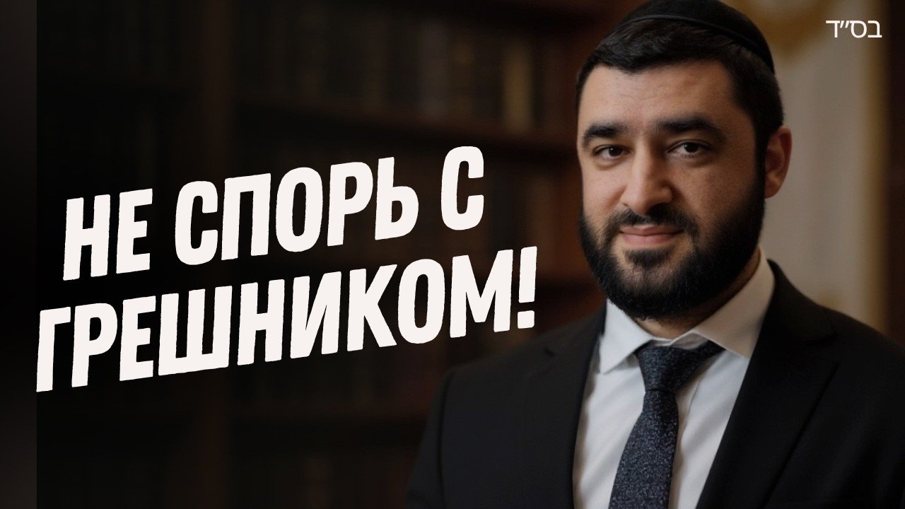 Video thumbnail: bearded man in a suit on the right, bold white Russian text 'НЕ СПОРЬ С ГРЕШНИКОМ!' on the left.