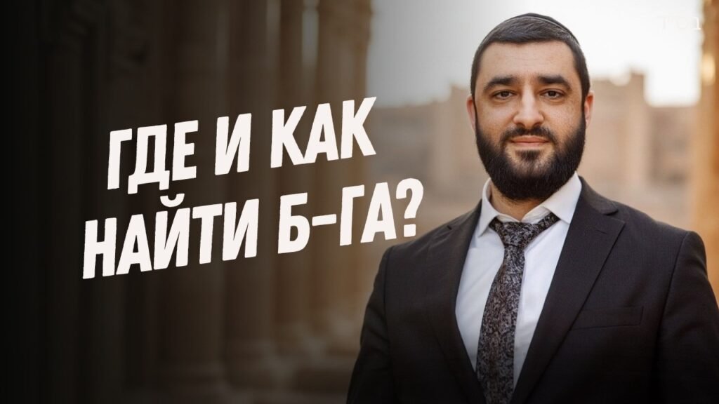 Video thumbnail: a man in a dark suit outdoors with large white Cyrillic text on the left reading 'ГДЕ И КАК НАЙТИ Б-ГА?'