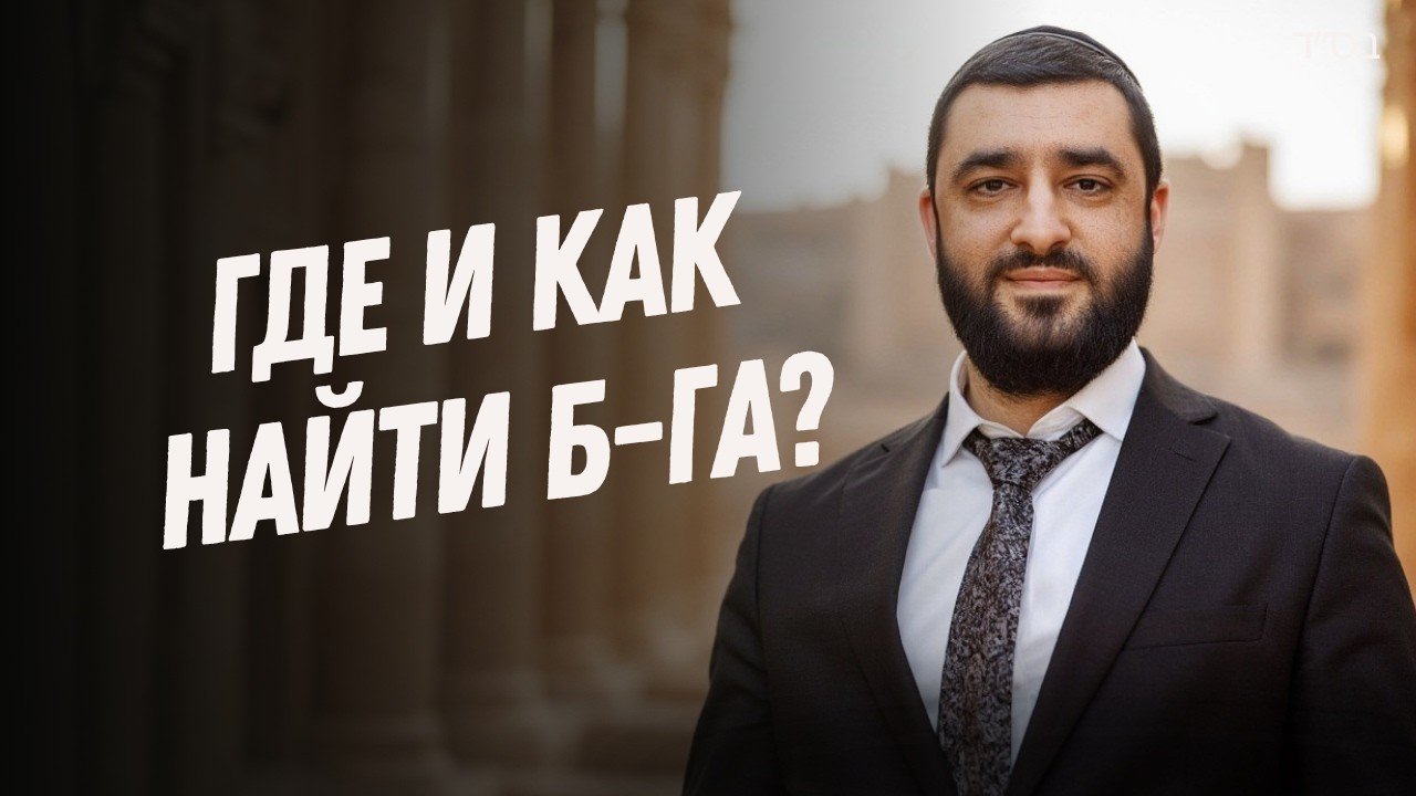 Video thumbnail: a man in a dark suit outdoors with large white Cyrillic text on the left reading 'ГДЕ И КАК НАЙТИ Б-ГА?'