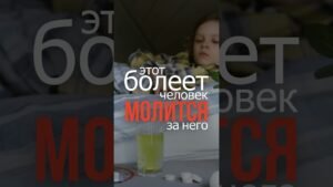 Russian overlay reads 'Этот человек молится за него' over a person in bed with a glass and pills on the table nearby.
