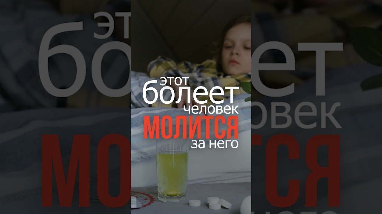 Russian overlay reads 'Этот человек молится за него' over a person in bed with a glass and pills on the table nearby.