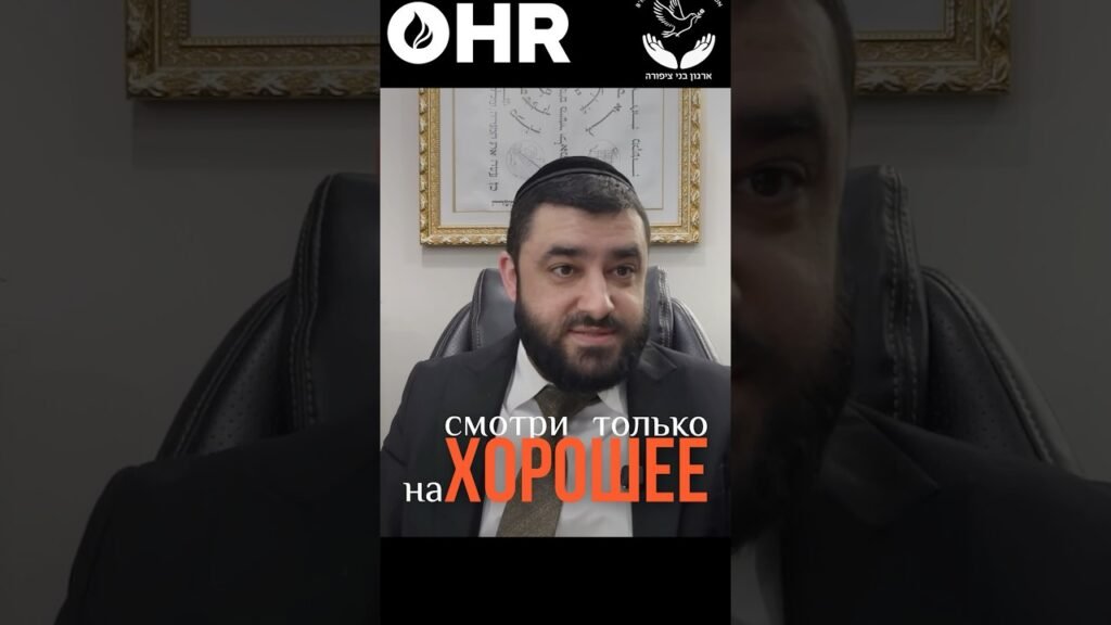 Thumbnail: bearded man in a suit and kippah seated in a chair, framed document behind; Russian caption 'Смотри только на ХОРОШЕЕ' and OHR logo above