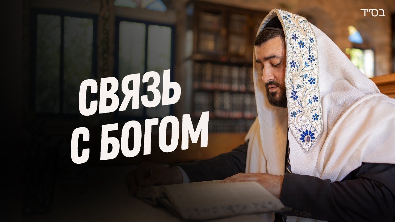 Man in a white tallit reads a prayer book in a synagogue; bold Cyrillic text 'Связь с Богом' overlays the left side.