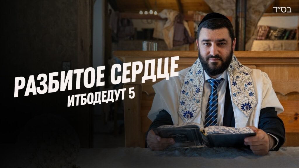 Bearded man in a prayer shawl reads a book at a wooden table in a dim room, with bold white text in Russian overlay: 'Разбитое сердце'. (video thumbnail)