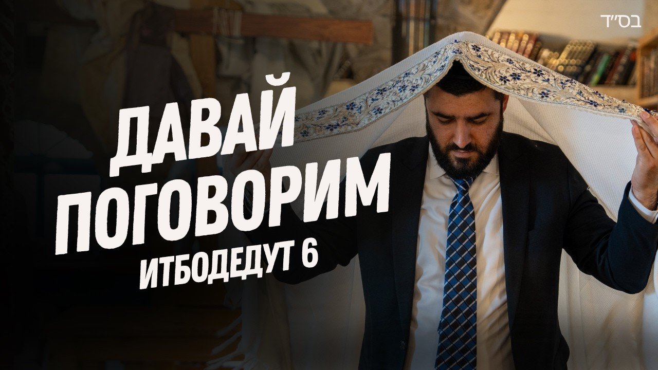 Video thumbnail: bearded man in a suit holds a prayer shawl over his head, with large Cyrillic text inviting to talk (episode 6).