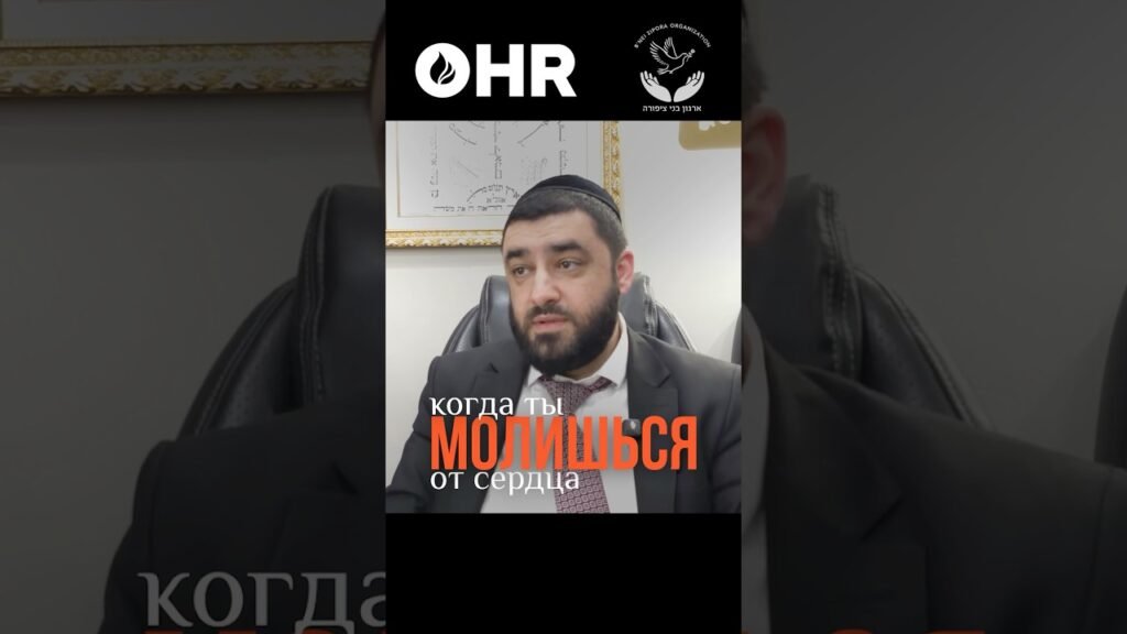 Bearded man in a suit and kippah speaking, with OHR logo and an emblem above; Russian caption reads 'когда ты молишься от сердца'.
