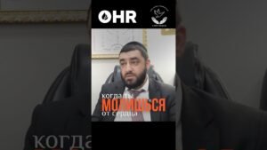 Bearded man in a suit and kippah speaking, with OHR logo and an emblem above; Russian caption reads 'когда ты молишься от сердца'.