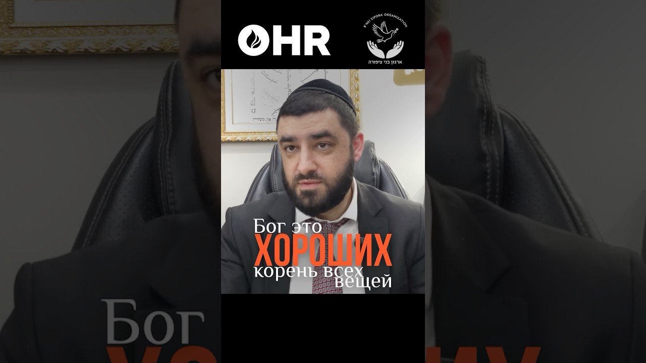 Video thumbnail: bearded man in a suit and kippah seated in an office, with Russian text overlaid about God and good things and an HR logo at the top.
