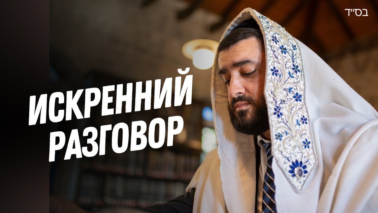 Bearded man in a white prayer shawl with blue embroidery, eyes closed, in a library; bold Cyrillic title on left reads 'Искренний разговор'