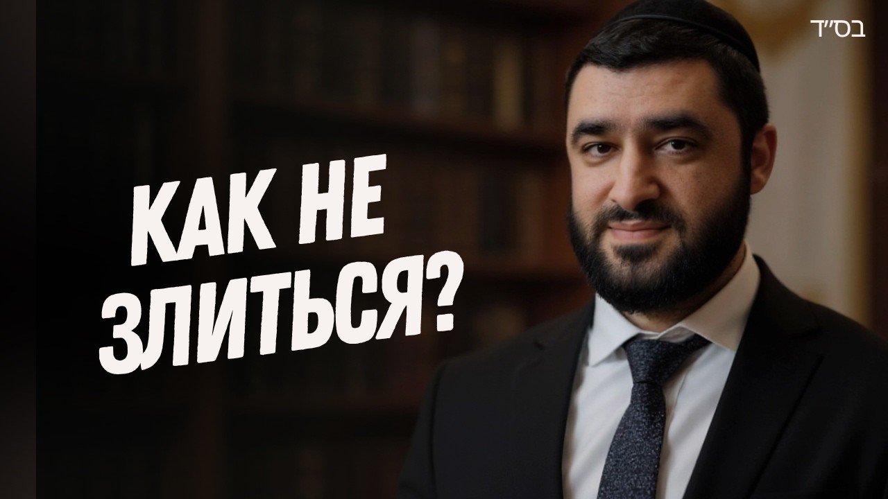 Bearded man in a dark suit and tie in a library setting, with bold Russian text 'КАК НЕ ЗЛИТЬСЯ?' on the left.
