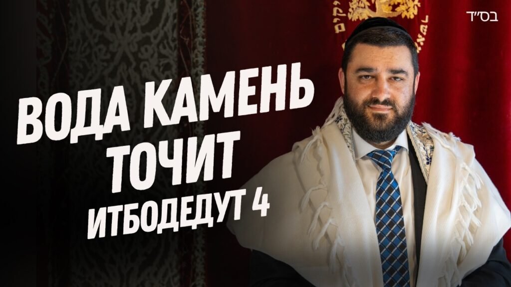 Bearded man in a white tallit and blue tie stands beside a red curtain, with large white Cyrillic headline overlay for a video thumbnail.