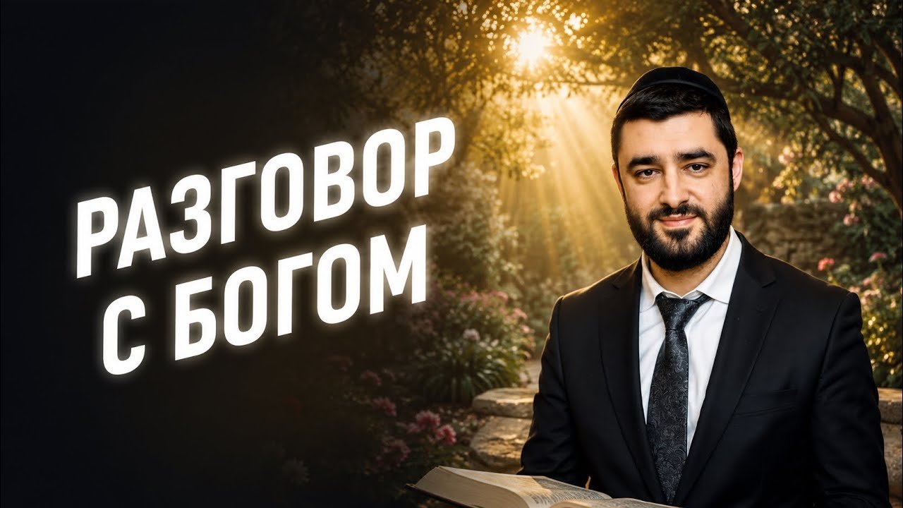 Bearded man in a suit sits outdoors with an open book, warm sunlight behind him, and large Cyrillic text on the left saying 'РАЗГОВОР С БОГОМ'
