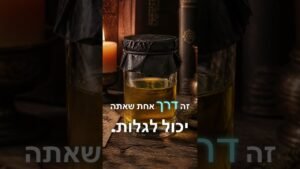 Jar of golden oil with a black cloth lid on a wooden table, lit candle and old books in the background; Hebrew quote about finding your path overlaid on the image.