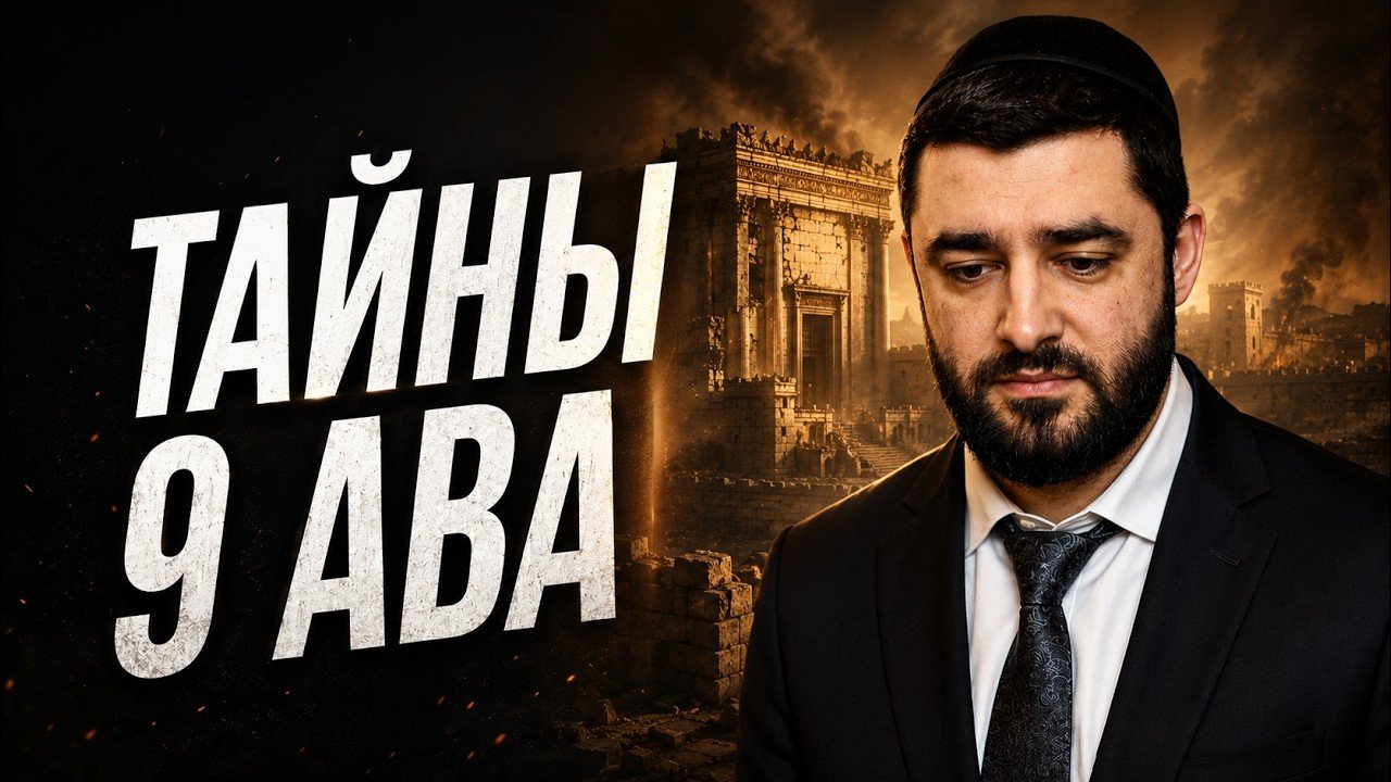 Thumbnail with large white Cyrillic text 'ТАЙНЫ 9 АВА' on the left, and a man in a suit looking down against a burning, ruined ancient city backdrop on the right.