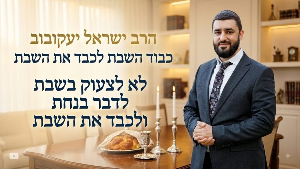 Bearded man in a dark suit stands beside a Shabbat table with a loaf of challah and two candlesticks in a warmly lit dining room, Hebrew text overlay about Shabbat teachings.