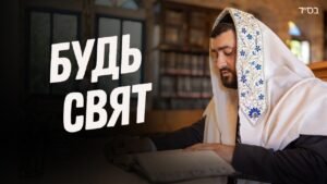 Jewish man in a white prayer shawl reading a Torah in a synagogue; large Russian text 'Будь Свят' overlays the scene.