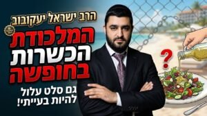 Thumbnail of a man in a suit on a beach, salad being dressed on the right, with bold Hebrew title text about nutrition.