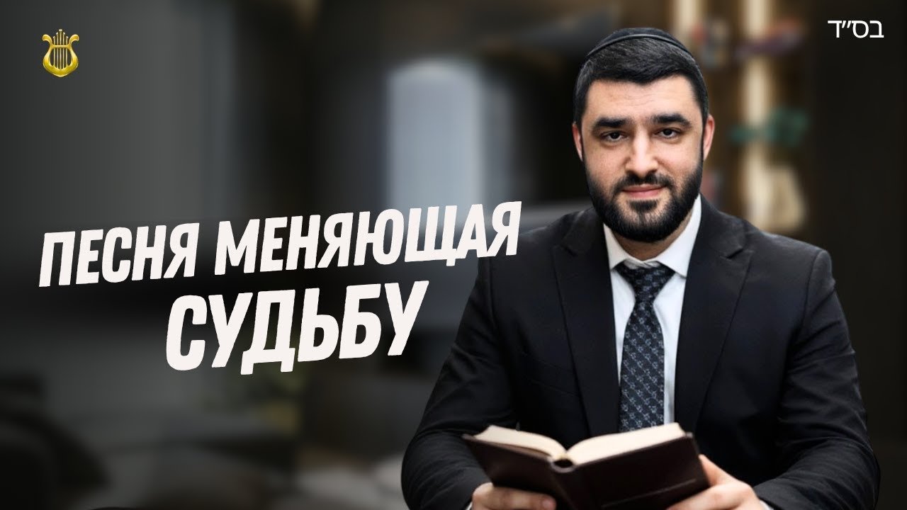 Man in a dark suit reads a book in a studio-style thumbnail, with bold Cyrillic text about a song changing fate.