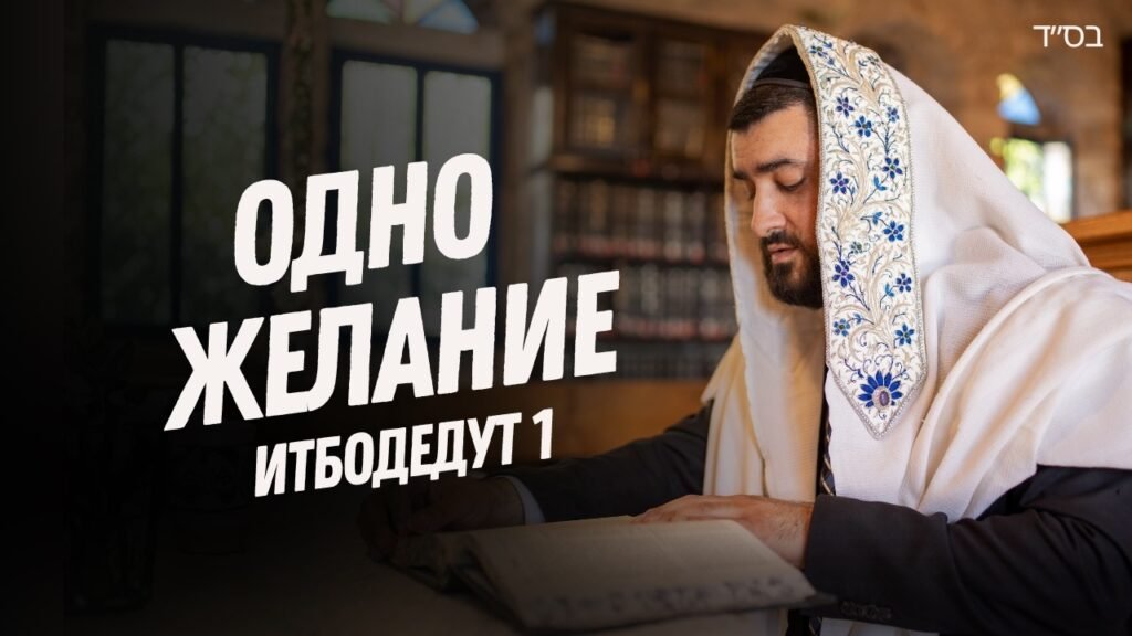 Man in a white prayer shawl (tallit) reads from a Torah in a synagogue as dramatic white text overlays the scene, suggesting a video thumbnail about a wish or prayer.