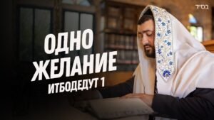 Man in a white prayer shawl (tallit) reads from a Torah in a synagogue as dramatic white text overlays the scene, suggesting a video thumbnail about a wish or prayer.