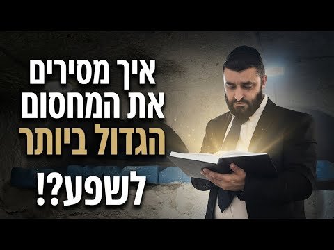 Hebrew headline on the left and a bearded man in a suit reading a glowing book in a dim room.