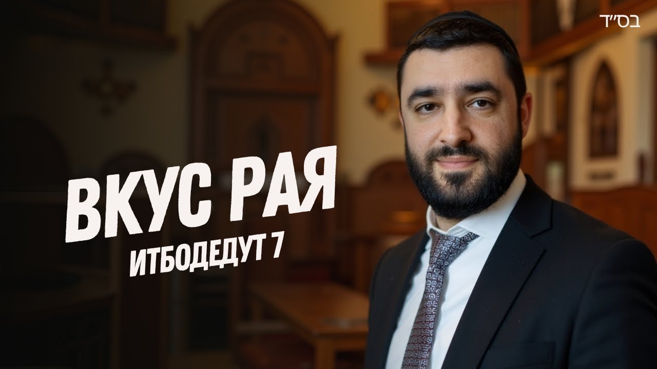 Thumbnail of a man in a suit and tie in a warmly lit room, with bold white Cyrillic text reading 'ВКУС РАЯ' on the left.