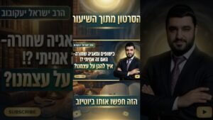 Hebrew-language video thumbnail collage: a man in a suit with arms crossed against a library backdrop, overlaid with Hebrew titles about wisdom and authority.